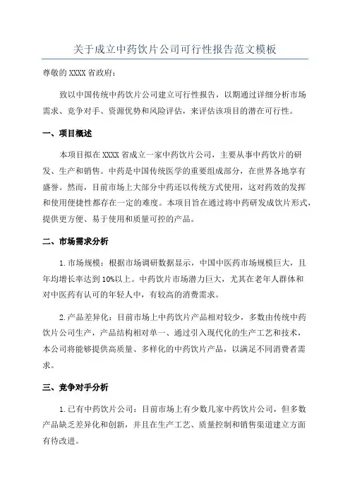 关于成立中药饮片公司可行性报告范文模板