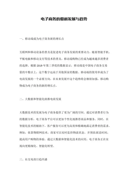 电子商务的最新发展与趋势