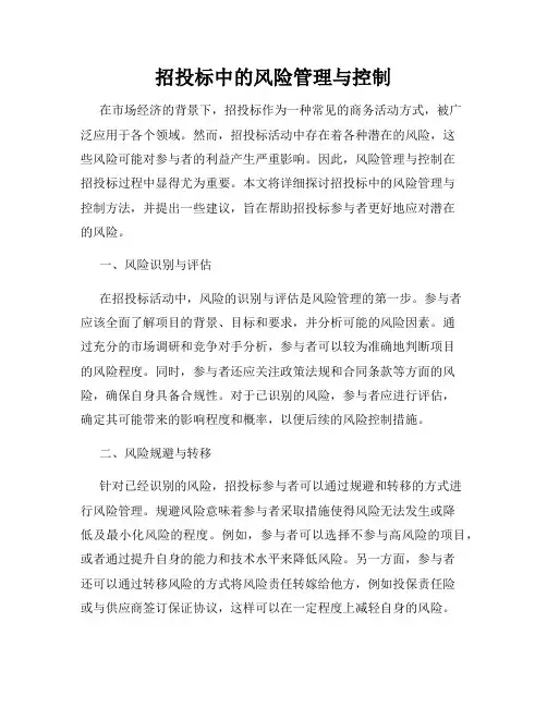 招投标中的风险管理与控制