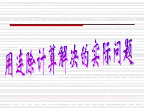 苏教版三年级下册数学《用连除解决的实际问题》课件、人教一下《认识人民币 》课件