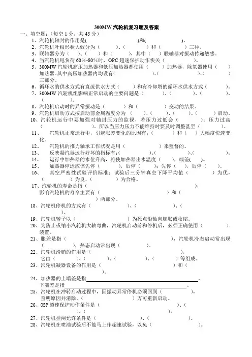 300MW汽轮机复习题及答案