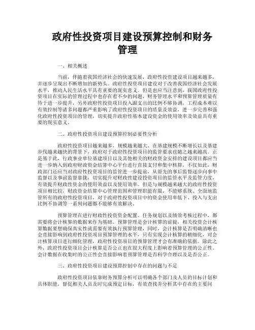 政府性投资项目建设预算控制和财务管理