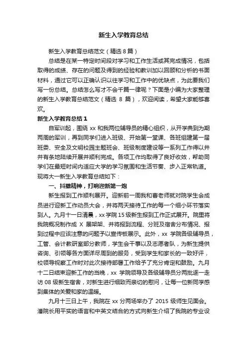 新生入学教育总结范文（精选8篇）