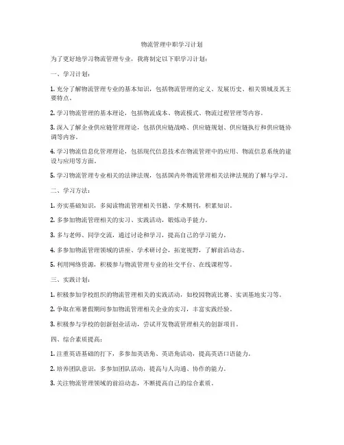 物流管理中职学习计划