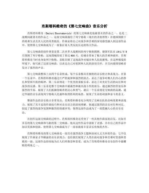 肖斯塔科维奇的《第七交响曲》音乐分析
