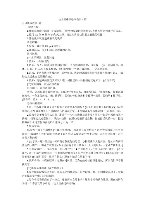 幼儿园中班绘本教案4篇