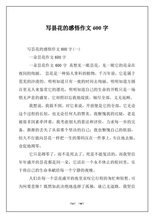 写昙花的感悟作文600字