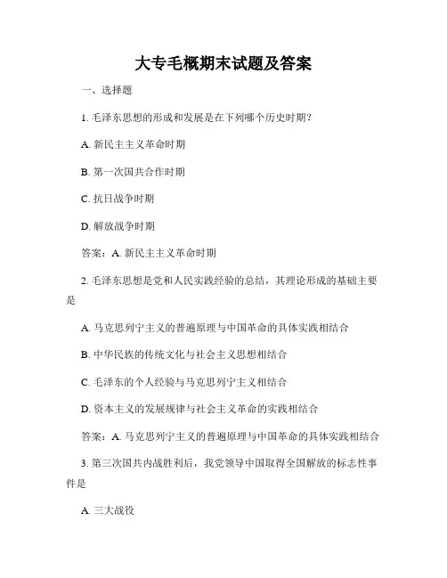 大专毛概期末试题及答案