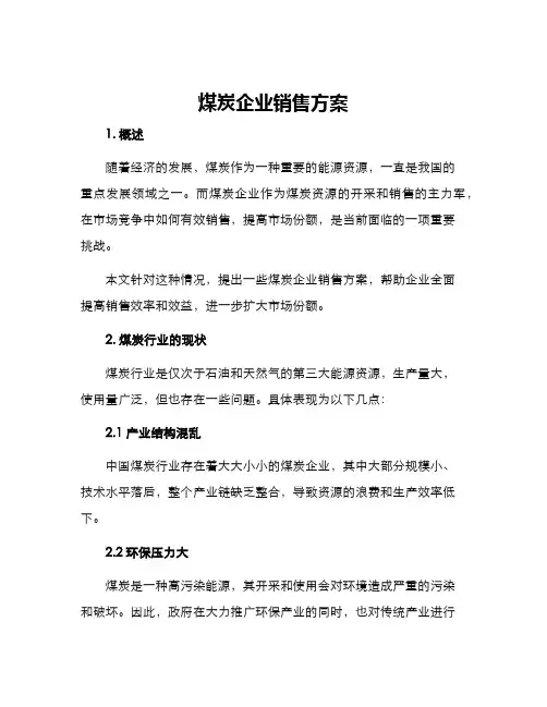 煤炭企业销售方案