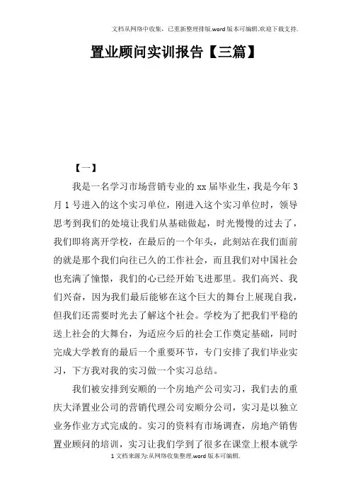 置业顾问实训报告【三篇】