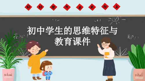 初中学生的思维特征与教育课件