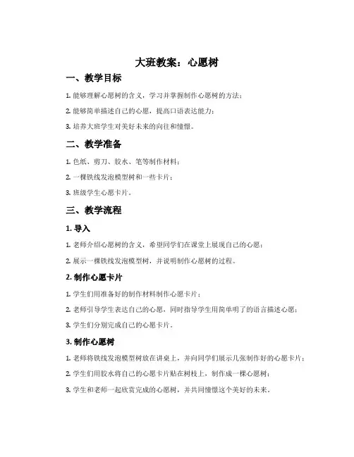 大班教案：心愿树