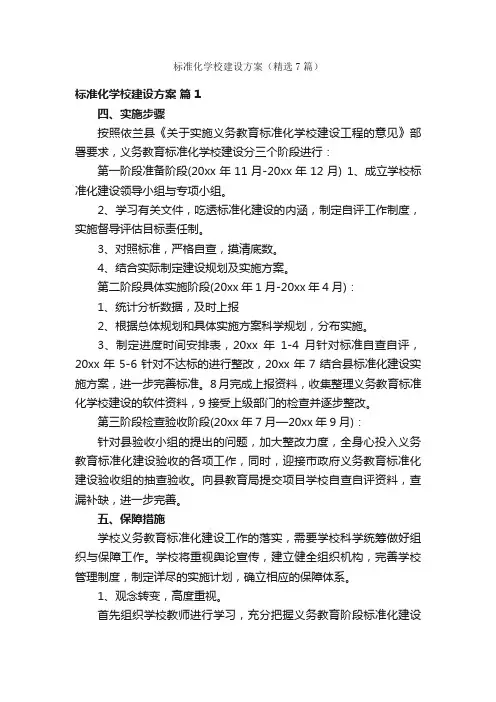 标准化学校建设方案（精选7篇）