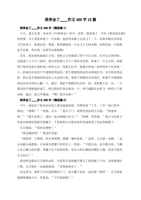 我学会了____作文400字10篇
