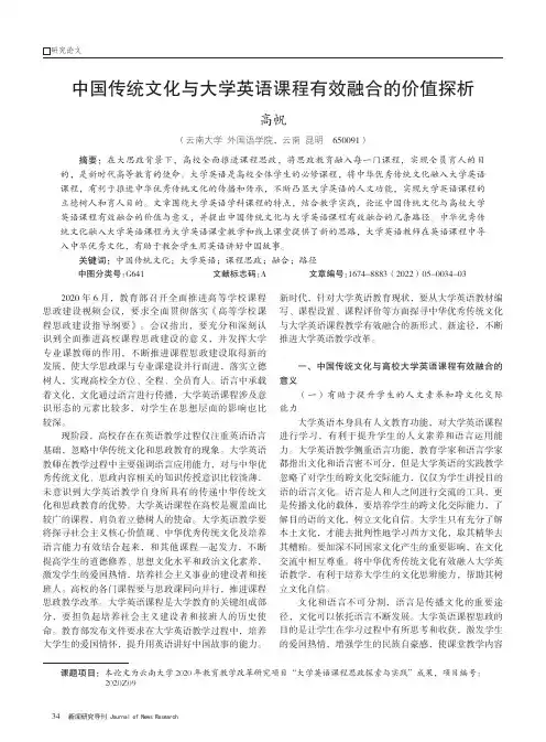 中国传统文化与大学英语课程有效融合的价值探析