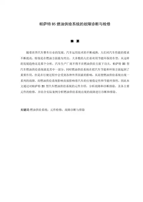 帕萨特B5燃油供给系统的故障诊断与检修