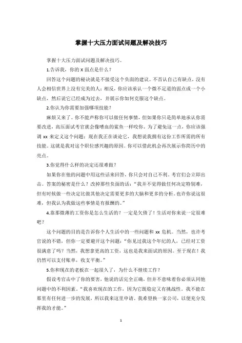 掌握十大压力面试问题及解决技巧