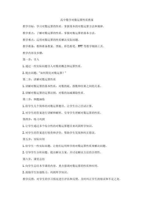 高中数学对数运算性质教案