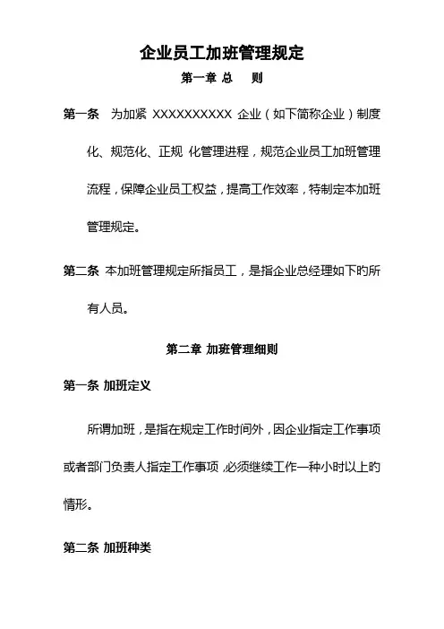 公司员工加班管理规定