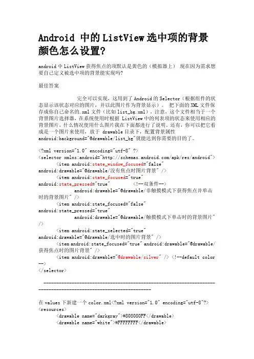 Android 中的ListView选中项的背景颜色怎么设置