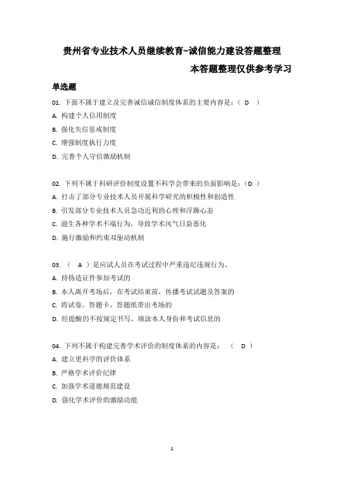 贵州省专业技术人员继续教育-诚信能力建设答题整理