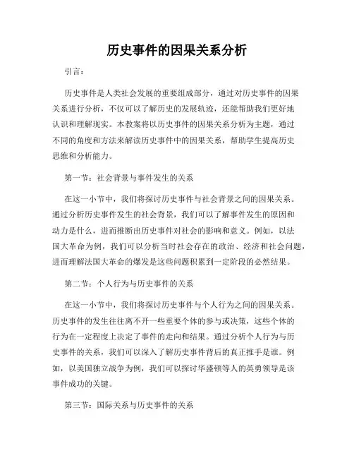 历史事件的因果关系分析