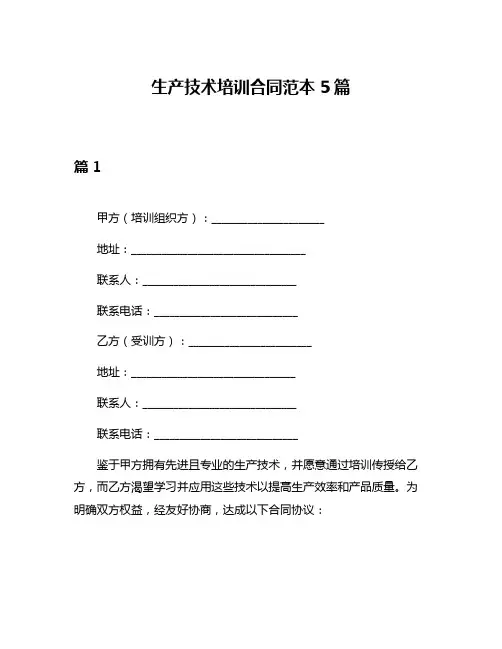 生产技术培训合同范本5篇