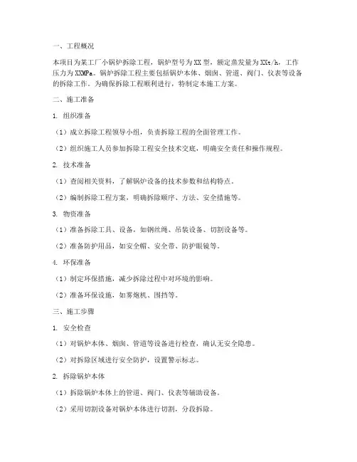 小锅炉拆除工程施工方案