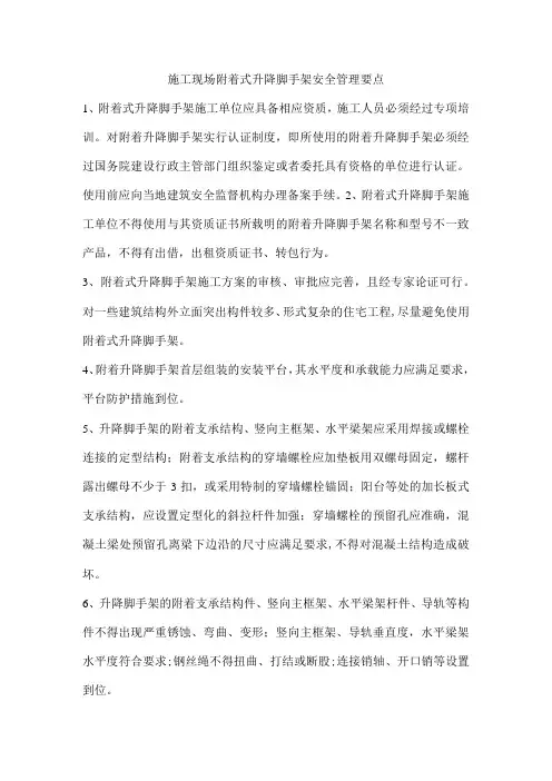 施工现场附着式升降脚手架安全管理要点