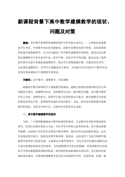新课程背景下高中数学建模教学的现状、问题及对策