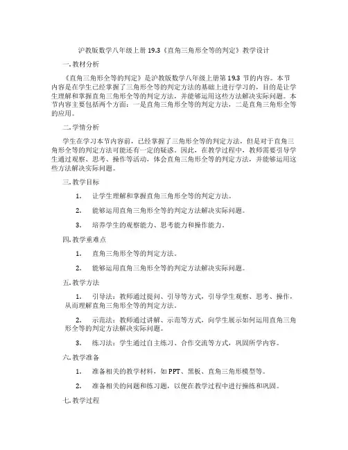 沪教版数学八年级上册19.3《直角三角形全等的判定》教学设计
