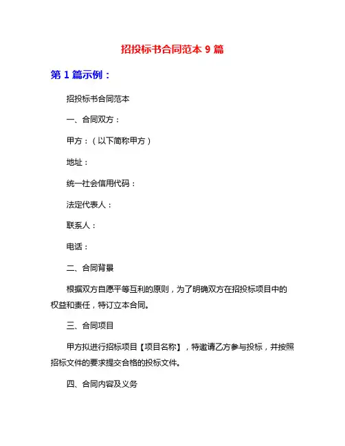 招投标书合同范本9篇