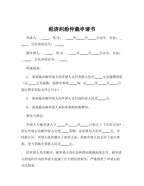 经济纠纷仲裁申请书