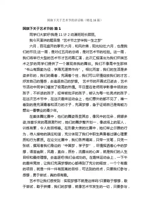 国旗下关于艺术节的讲话稿（精选16篇）