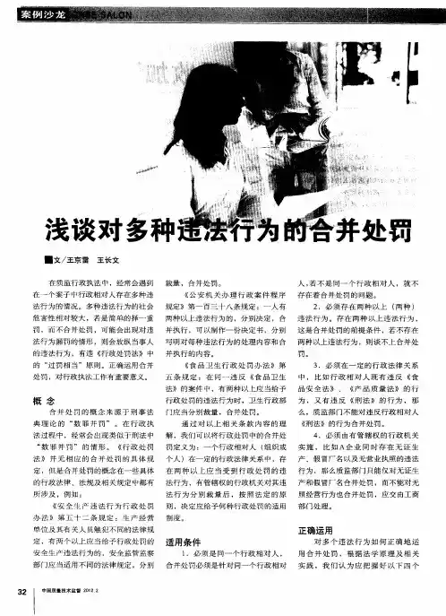 浅谈对多种违法行为的合并处罚