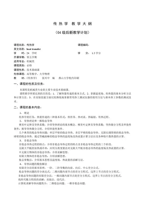 传热学课程简介 - 燕山大学教务在线