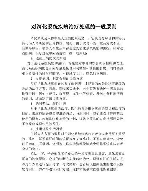 对消化系统疾病治疗处理的一般原则