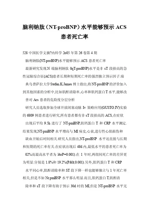 【doc】脑利钠肽（NT-proBNP）水平能够预示ACS患者死亡率