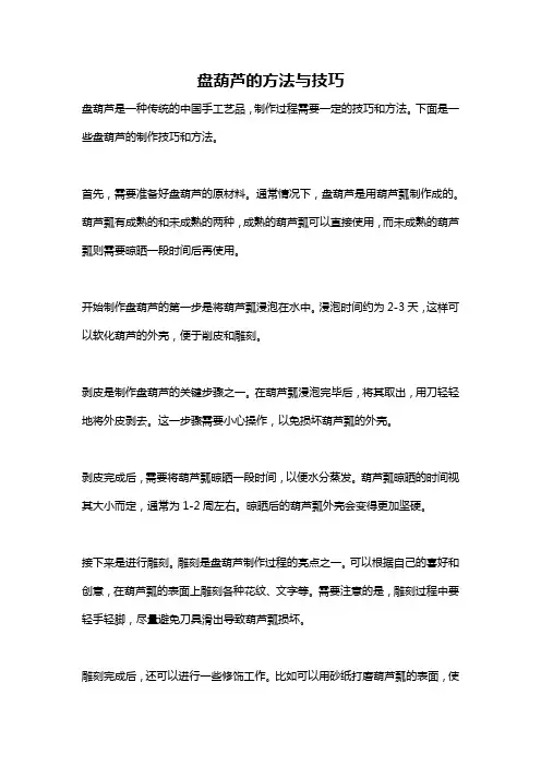 盘葫芦的方法与技巧