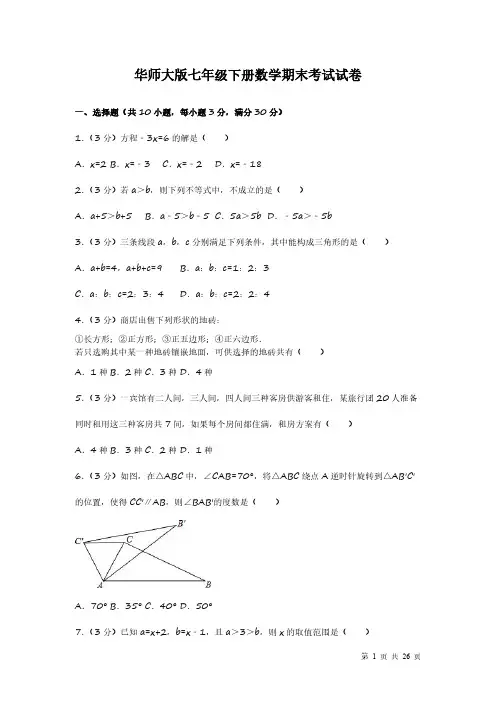 华师大版七年级下册数学期末试题试卷及答案
