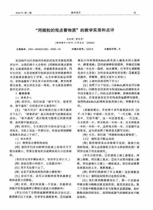 “用微粒的观点看物质”的教学实录和点评