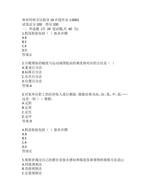 东师体育科研方法指导19秋在线作业1-0001参考答案