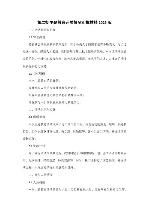 第二批主题教育开展情况汇报材料2023版