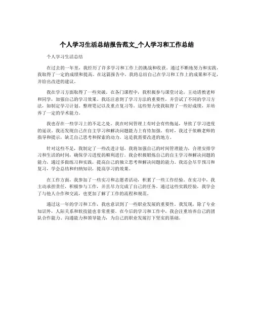 个人学习生活总结报告范文_个人学习和工作总结