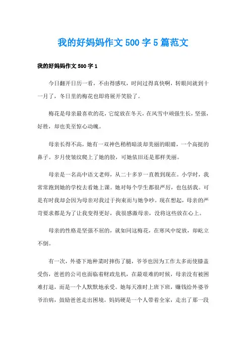 我的好妈妈作文500字5篇范文