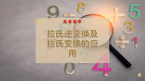 拉氏逆变换及拉氏变换的应用