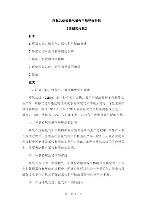 环氧乙烷致稳气氮气甲烷评价指标