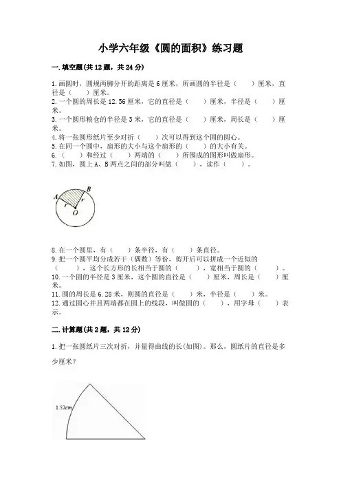 小学六年级《圆的面积》练习题带答案(实用)