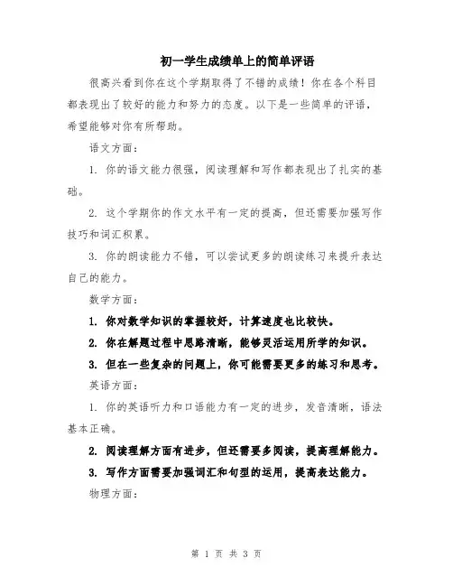 初一学生成绩单上的简单评语