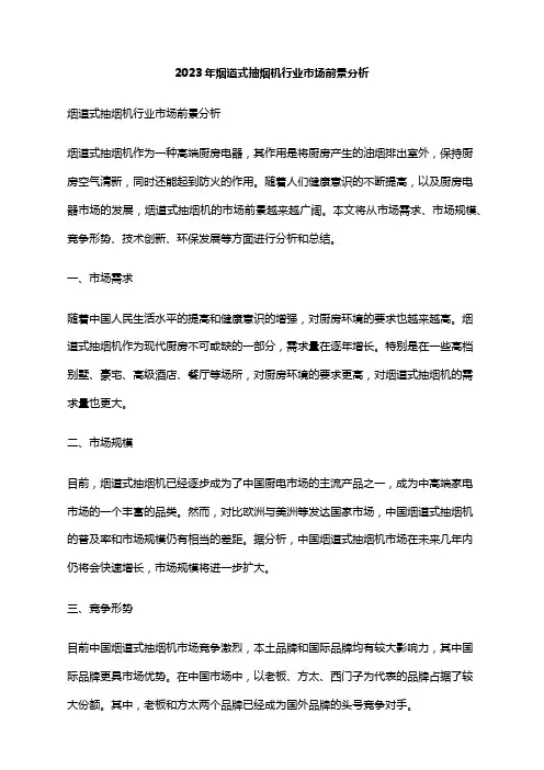 2023年烟道式抽烟机行业市场前景分析